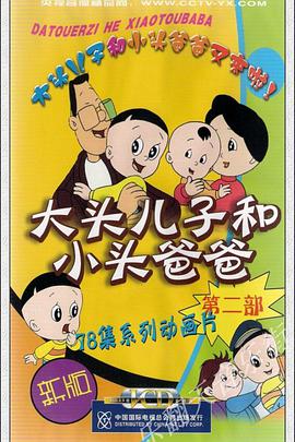 Big-Headed Kid and Small-Headed Father Season 2
