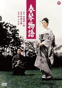 春琴物语