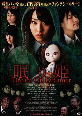 眠り姫 Dream On Dreamer