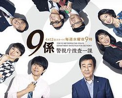Homicide Team 9 (警视厅搜查一课9系 第十二季)