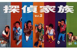 侦探家族