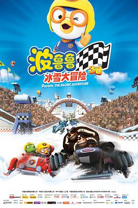 Pororo, The Racing Adventure
