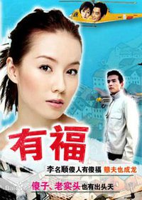 有福