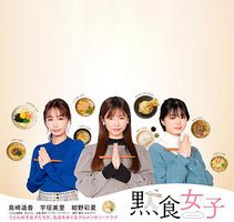 默食女子