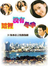 这里没有冬季