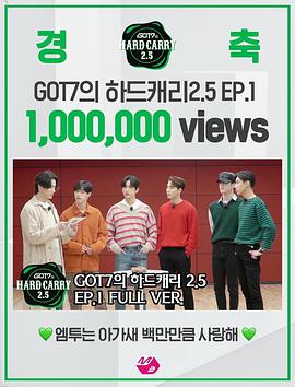 GOT7' s Hard Carry2.5