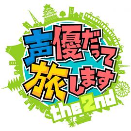 声优也要去旅行 第二季
