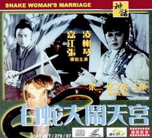 Snake Woman's Marriage