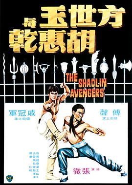The Shaolin Avengers