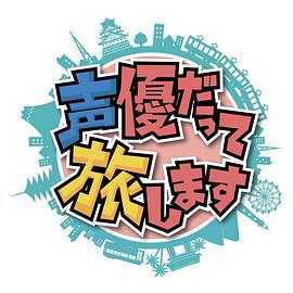 声优也要去旅行