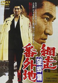 网走番外地 望乡篇