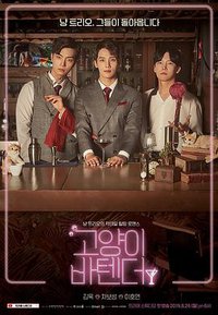 고양이 바텐더 (Taste of Cat Season 2)