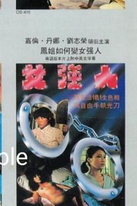庙街女强人