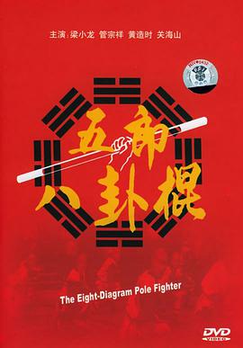 The Yang Wu Eight Diagram Cudgel