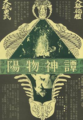 阳物神谭