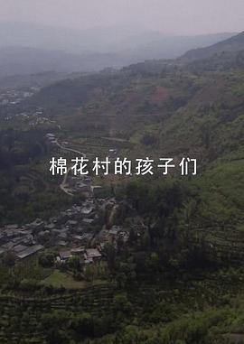 棉花村的孩子们