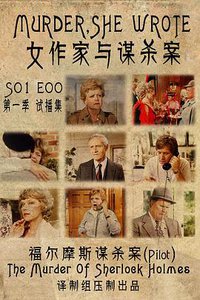 Murder, She Wrote: The Murder of Sherlock Holmes