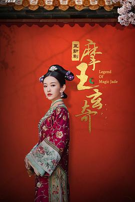 摩玉玄奇 Season 1