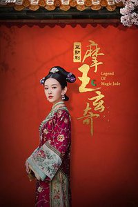 摩玉玄奇 Stagione 1