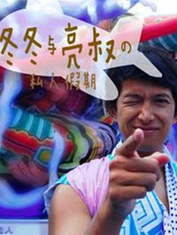 冬冬与亮叔的私人假期