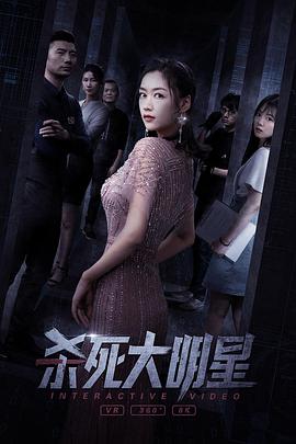 杀死大明星