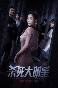 杀死大明星