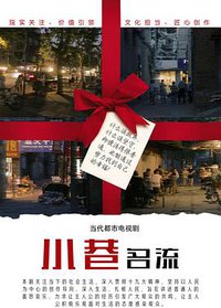 小巷名流