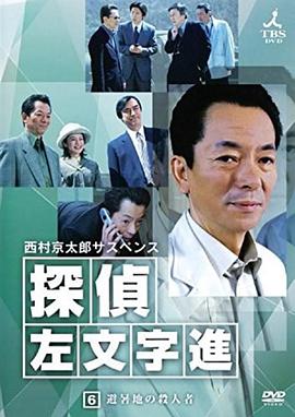 侦探左文字进6 避暑地的杀人者