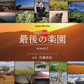 HOT SPOTS 最后的乐园 第二季