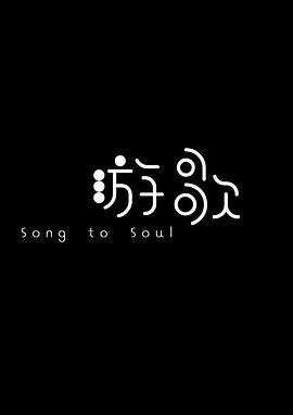 Song to Soul