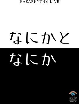 バカリズムライブ「なにかとなにか」