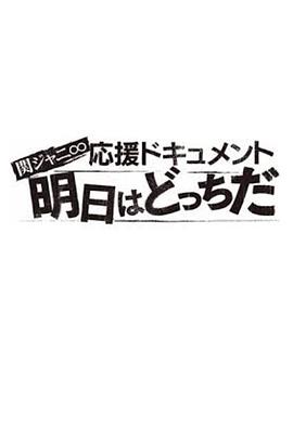 明日在何方