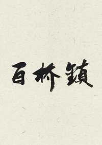 百桥镇