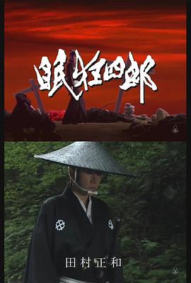 Nemuri Kyoshiro: The Man with No Tomorrow