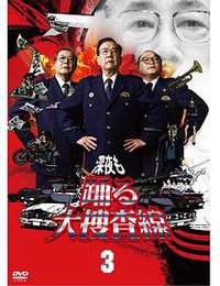 深夜大搜查线3