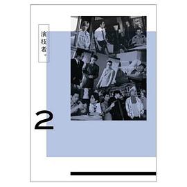 演技者2：TEXAS