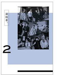 演技者2：TEXAS