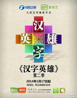Hero of Chinese Characters Season 2
