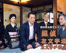 侦探左文字进13 左文字是杀人犯！？