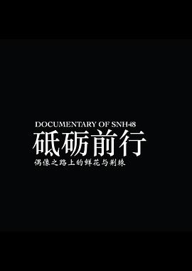“砥砺前行”SNH48 GROUP第五届偶像年度人气总决选纪录片