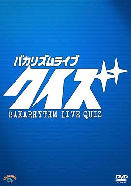 バカリズムライブ「クイズ」