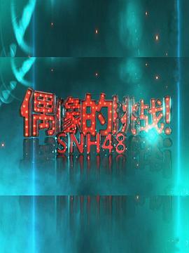 偶像的挑战