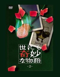 世界奇妙物语 第三期