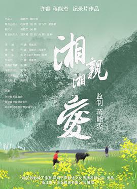 湘亲湘爱