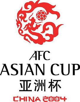 2004亚足联中国亚洲杯