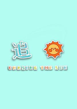 Chasing the Sun