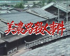 水谷丰版浅见光彦4：美浓路杀人事件