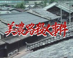 水谷丰版浅见光彦4：美浓路杀人事件