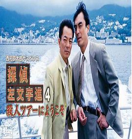 侦探左文字进4 欢迎参加杀人之旅