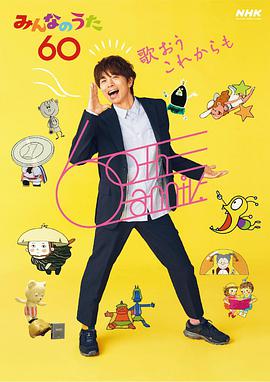 みんなのうた60周年特别节目